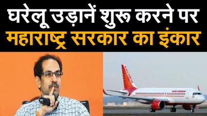 घरेलू उड़ानें शुरू करने पर, महाराष्ट्र सरकार का इंकार