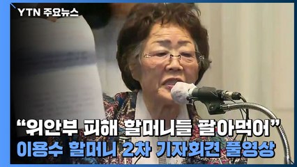 이용수 할머니 "위안부 피해 할머니들 팔아먹어" (2차 기자회견 풀영상) / YTN