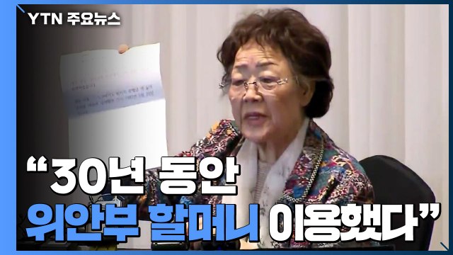 이용수 할머니 위안부 피해 할머니 이용 ...수사 촉구 / YTN