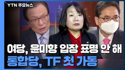 민주당, 윤미향 입장 표명 안 해...통합당, TF 첫 가동 / YTN