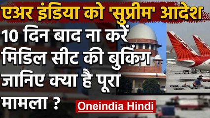 Supreme Court ने Air India को दिया आदेश, 10 दिन बाद न हो मिडिल सीट की बुकिंग | वनइंडिया हिंदी