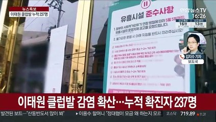 클럽발 확진 237명…마스크 안쓰면 버스·택시 못탄다