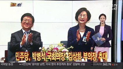 [정치五감] 민주당, 박병석 국회의장·김상희 부의장 추대 外