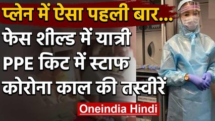 Domestic Flights : PPE किट-फेस शील्ड, कोरोना काल में बदल गया विमान में सफर का अंदाज | वनइंडिया हिंदी