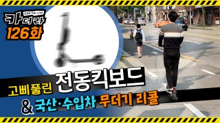 고삐 풀린 전동킥보드 & 국산·수입차 무더기 리콜…카더라 126회