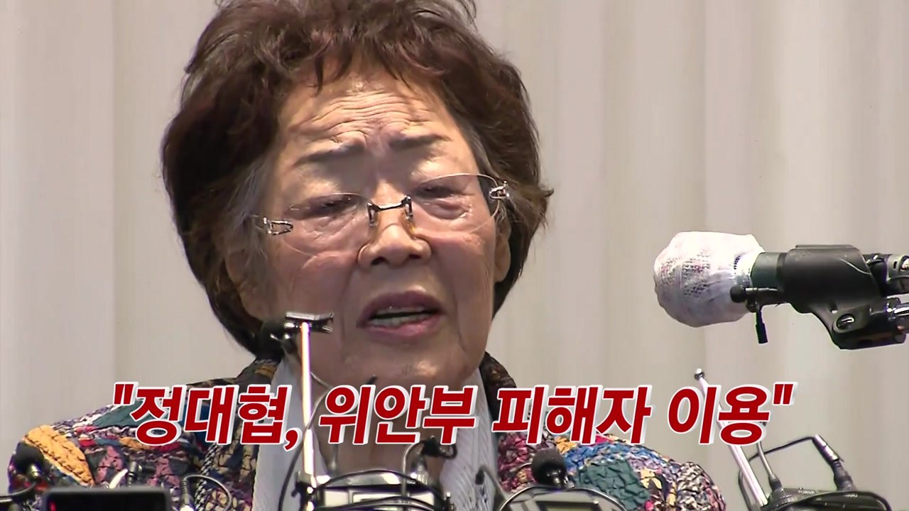 [YTN 실시간뉴스] 이용수 할머니 "정대협, 위안부 피해자 이용" / YTN