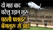 दो माह बाद घरेलू उड़ान शुरू, पहली फ्लाइट बेंगलुरू से पहुंची जयपुर