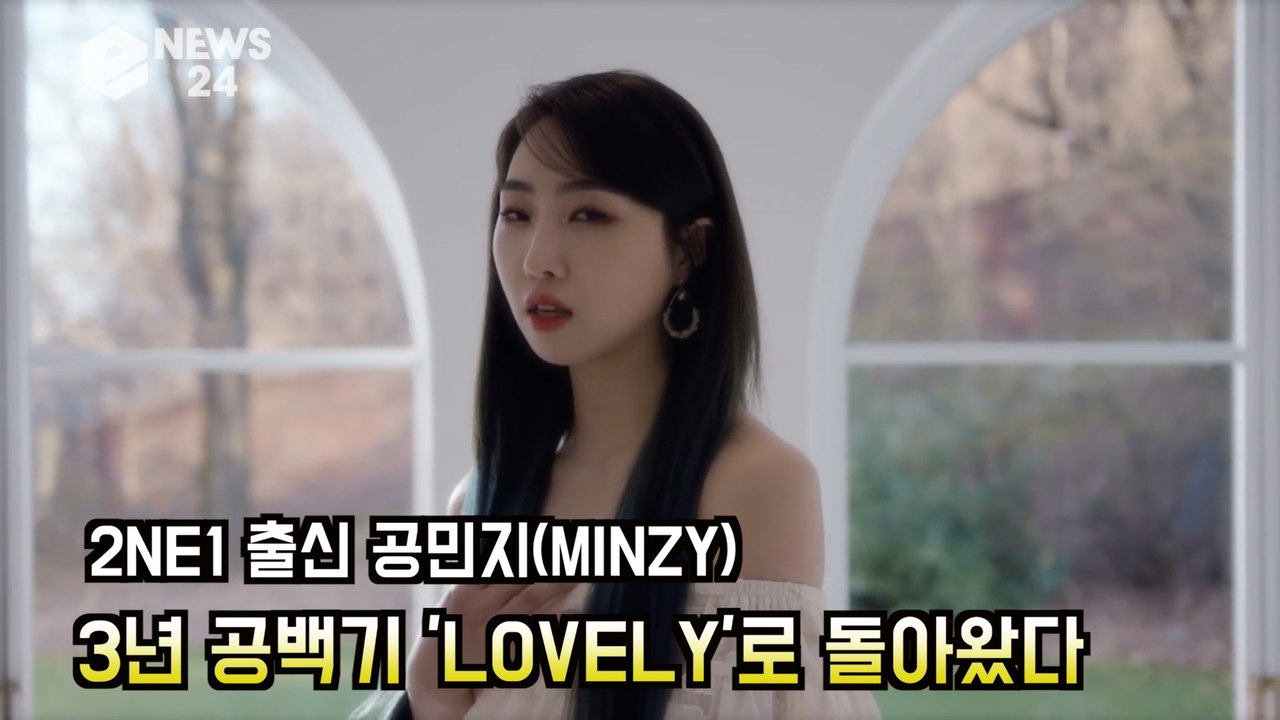 2NE1 출신 공민지(MINZY), 3년 공백기 'LOVELY'로 돌아왔다