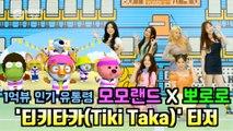 1억 뷰 유통령 모모랜드(MOMOLAND)x뽀로로, 신곡 '티키타카(Tiki Taka)' 티저 공개