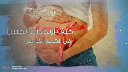 كيف أزيد وزن الجنين في الشهر الخامس؟ (شكل الجنين في الشهر الخامس من الحمل)