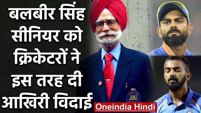 Virat Kohli to KL Rahul, Cricket fraternity mourns demise of legend Balbir Singh | वनइंडिया हिंदी
