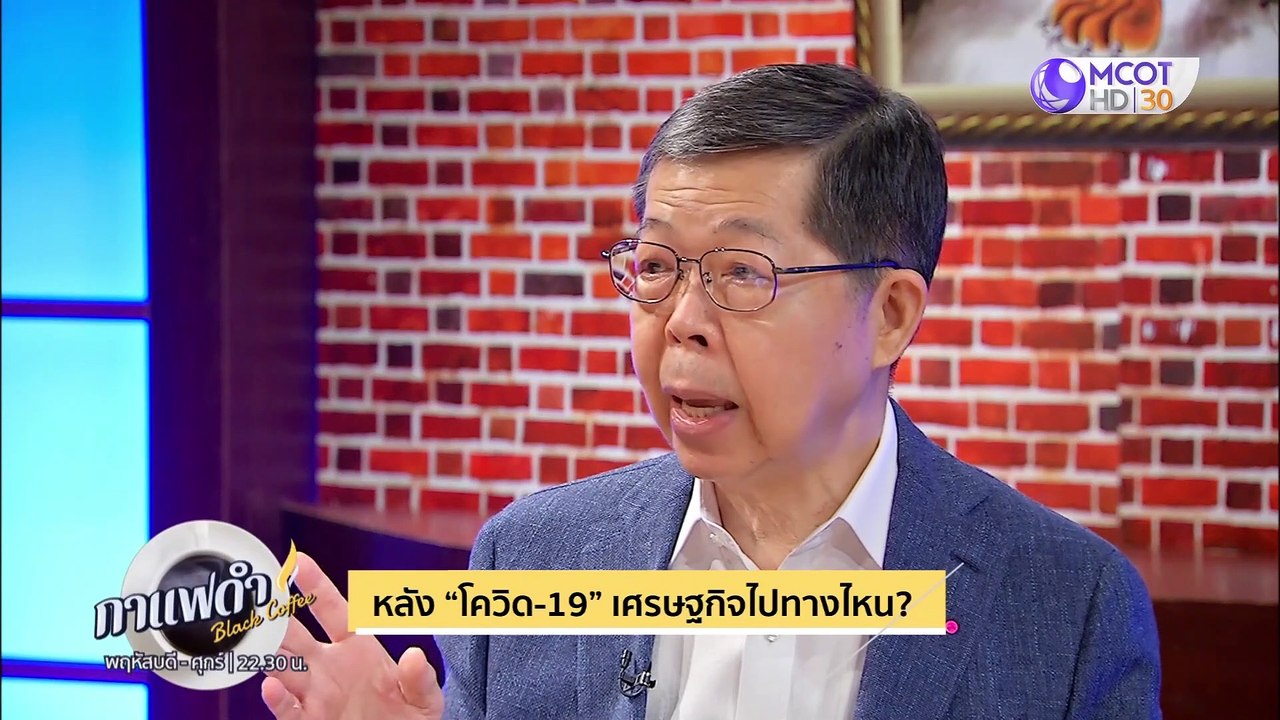 กาแฟดำ 22 พ.ค. 63 : หลัง "โควิด-19" เศรษฐกิจไปท...