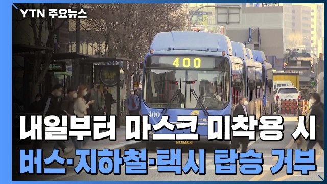 신규 환자 16명... 마스크 미착용 버스 승객 탑승 거부 허용 / YTN
