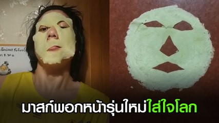 นวัตกรรมใหม่ !! มาสก์พอกหน้า อร่อย หอม หวาน ใช้เสร็จแล้วกินได้เลย