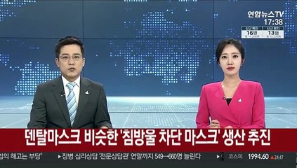 덴탈마스크 비슷한 '침방울 차단 마스크' 생산 추진