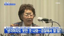 [MBN 프레스룸] 프레스콕 / 이용수 할머니 18일 만에 추가 회견