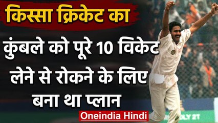 किस्सा क्रिकेट का: Anil Kumble को रोकने के लिए  Waqar Younis ने बनाया था प्लान | वनइंडिया हिंदी