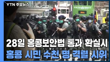 中, 홍콩 보안법 28일 처리할 듯...홍콩 다시 '소용돌이' / YTN