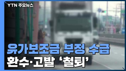 유가보조금 '꿀꺽' 685건 적발...환수·고발 '철퇴' / YTN