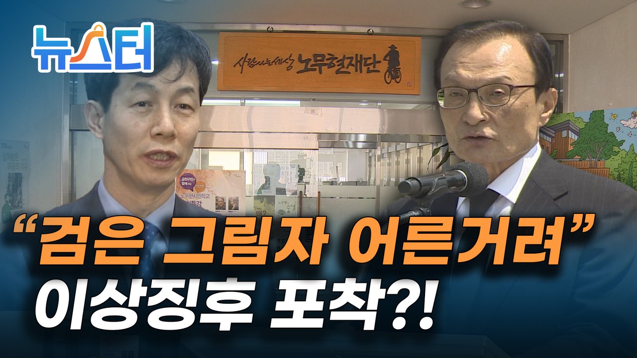 이해찬 "검은 그림자" 언급 논란…유시민·윤건영 언급되는 이유❓ [뉴스터]
