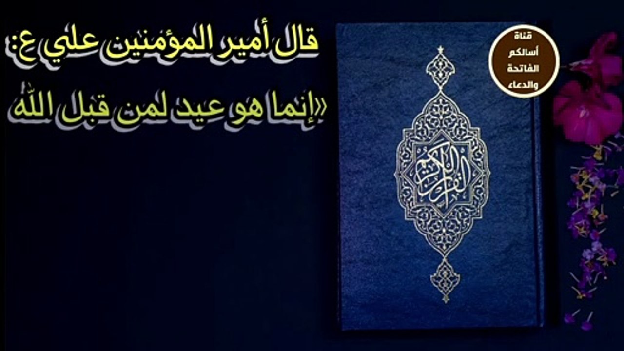 كيف وصف الامام علي  ع العيد..ومتى يكون العيد عيدا