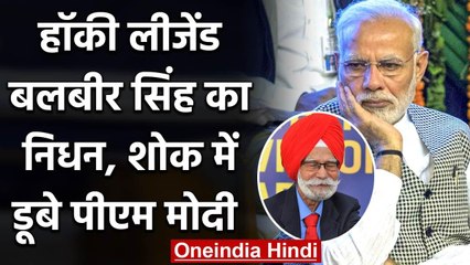 PM Modi ने हॉकी के लीजेंड खिलाड़ी रहे Balbir Singh Senior के निधन पर जताया शोक  | वनइंडिया हिंदी