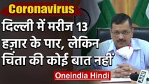 Delhi में Corona 13 हजार के पार, Arvind Kejriwal ने कहा चिंता की बात नहीं | वनइंडिया हिंदी