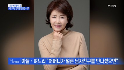 MBN 뉴스파이터-선우은숙-이영하, 이혼 13년 만에 동반 출연…왜?