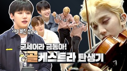 '주차-찬, 주차-찬♬' 대박예감 솔솔~ 골든차일드의 골케스트라!ㅣDigital Original