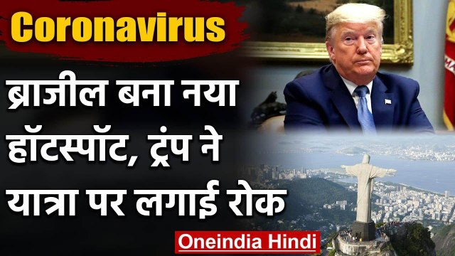 Coronavirus का New Hotspot बना Brazil, Amercia ने यात्रियों पर लगाई रोक | वनइंडिया हिंदी