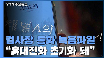 채널A "검사장 녹음파일 확인 못 해...휴대전화 초기화" / YTN