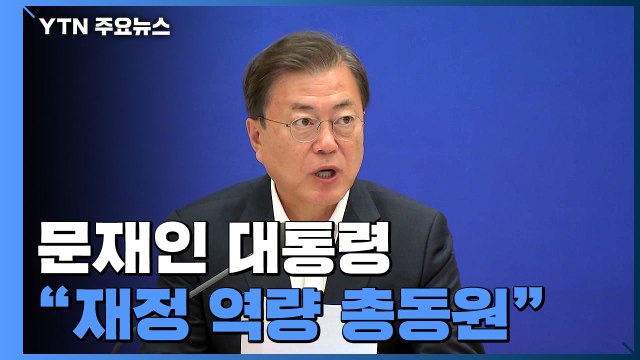 문 대통령 전시 재정 각오로 총동원 ...당정청, 내년까지 확장 재정 / YTN