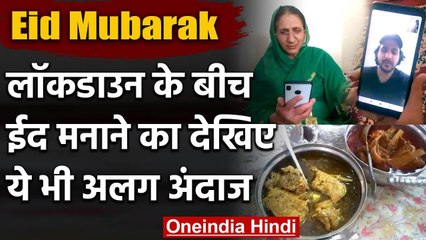 Eid Mubarak 2020 : Lockdown के बीच देखिए लोग कैसे मना रहे है ईद का त्योहार | वनइंडिया हिंदी