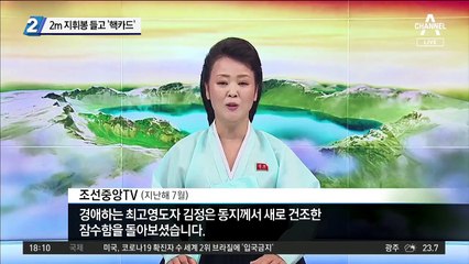 김정은, 2m 지휘봉 들고 ‘핵카드’