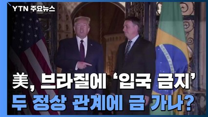美, 브라질에 '입국 금지 조치'... 두 정상 관계에 금 가나? / YTN