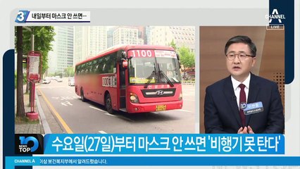 내일부터 마스크 안 쓰면…‘승차거부’