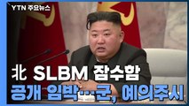 북한 SLBM 잠수함 공개 임박했나...군, 예의주시 / YTN