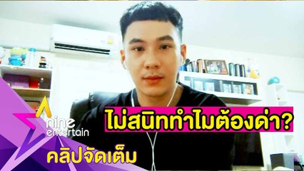 “ตั้ม" ฟาดกลับเกรียนคีย์บอร์ดด่า “กัน-มารี” (คลิปจัดเต็ม)