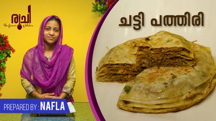 Chatti Pathiri | ചട്ടിപത്തിരി ഇത് പോലെ ഒന്ന് ഉണ്ടാക്കി നോക്കൂ | Chicken Stuffed Pathiri | Ruchi