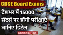 CBSE Board Exam पर Ramesh Pokhriyal Nishank का बयान, 15 हजार केंद्रों पर होगी Exam | वनइंडिया हिंदी