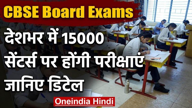 CBSE Board Exam पर Ramesh Pokhriyal Nishank का बयान, 15 हजार केंद्रों पर होगी Exam | वनइंडिया हिंदी