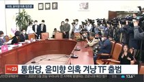 야권, 윤미향 의혹 총공세…국정조사도 압박