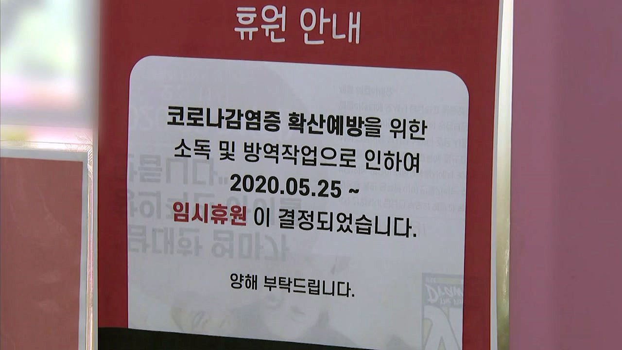[뉴있저] 등교개학 이틀 앞두고 유치원생 확진...대형 물류센터에서도 확진 / YTN