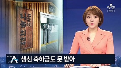 “할머니들, 생신 축하비·특별 위로금 제대로 못 받았다”