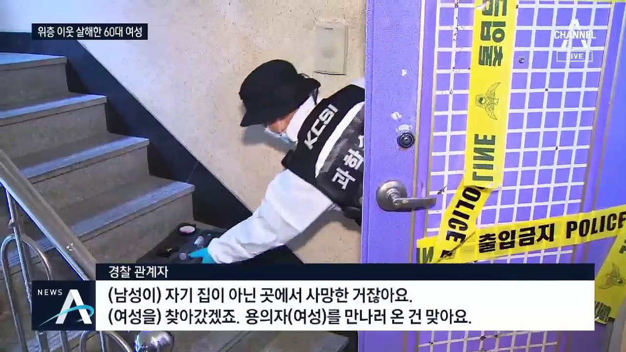 ‘층간소음’으로 다퉜다가 살해…60대 용의자 체포