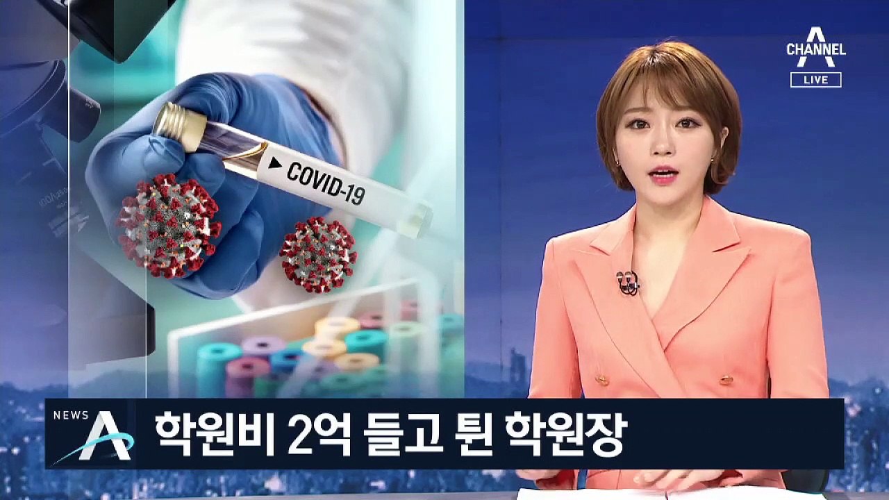 코로나19 핑계대더니…강남 학원 원장, 운영비 챙겨 잠적