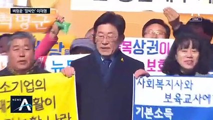 [여랑야랑]벼랑 끝에서 ‘절박한’ 이재명 / 청와대 초청 제외에 서운한 정의당