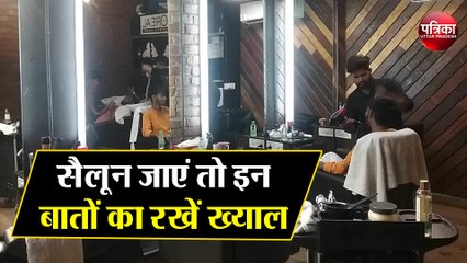 Lockdown 4.0: बेधड़क होकर जाइये सैलून, बस इन बातों का रखना होगा ख्याल