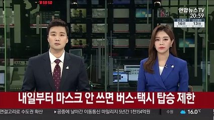 내일부터 마스크 안 쓰면 버스·택시 탑승제한