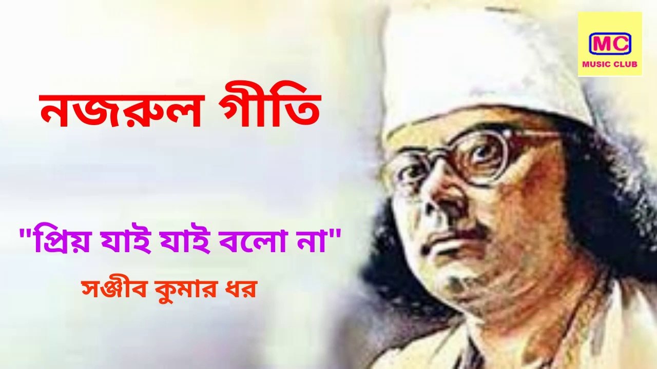 Priyo Jai Jai Bolona | Nazrul Geeti | প্রিয় যাই যাই বলো না | Sanjib Kumar Dhar | *New* 01